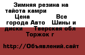 Зимняя резина на тайота камри Nokia Tyres › Цена ­ 15 000 - Все города Авто » Шины и диски   . Тверская обл.,Торжок г.